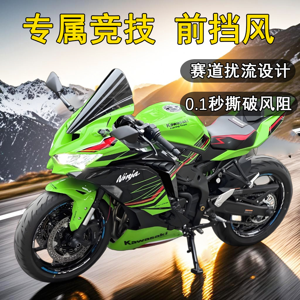 川崎ZX-4R/4RR竞技风挡玻璃风挡