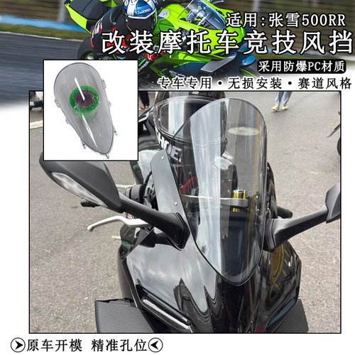 张雪500RR改装竞技前挡风加高