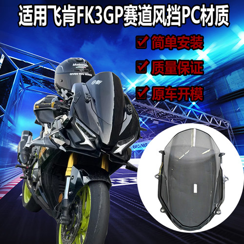 加厚gp竞技PC材质摩托车风挡飞肯