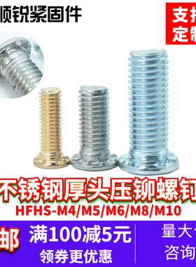 出口不锈钢304厚头重载型压铆螺钉铆螺丝HFHS-M4/M5M6/M8/M10
