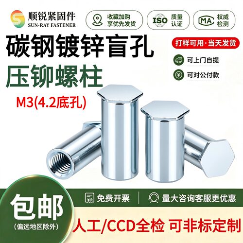 碳钢镀锌盲孔压铆螺柱铆接螺母柱BSO-M3底孔4.2压板六角铆接螺柱