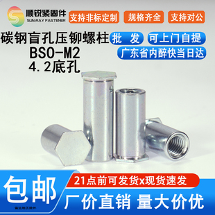 碳钢盲孔铁镀锌压铆螺柱 铆钉螺丝母柱底孔4.2 BSO M2螺柱