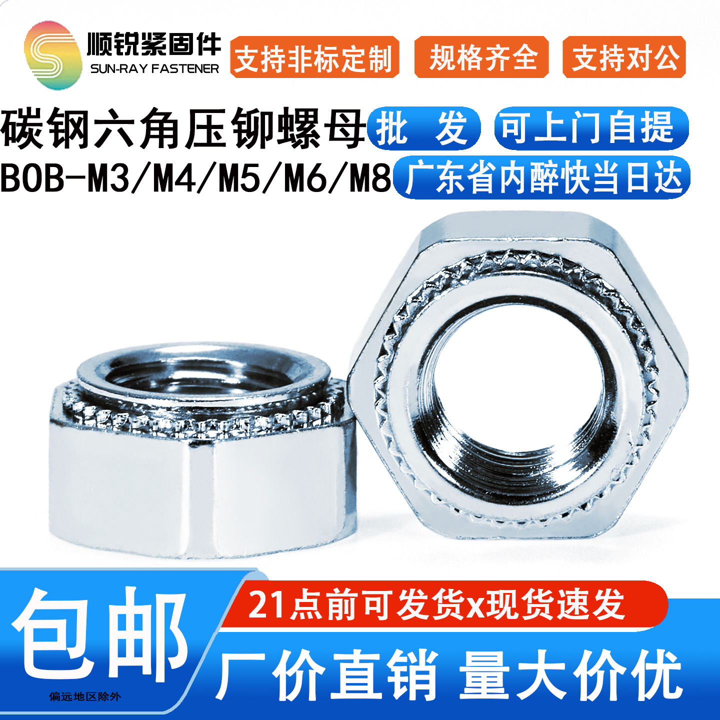 顺锐六角压铆螺母BOB-M3~M8