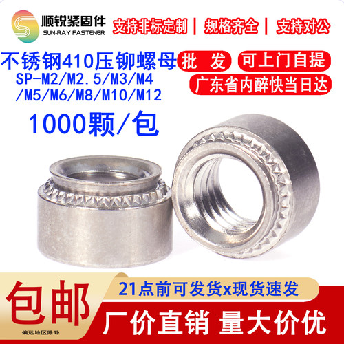 一件包邮410不锈铁压铆螺母顺锐