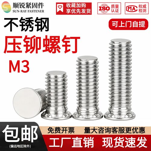 压铆螺钉不锈钢压铆螺钉顺锐东莞