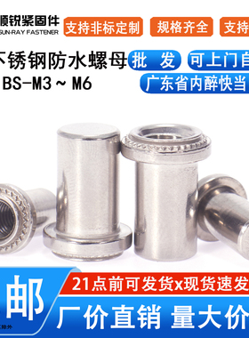 防水螺母柱密封316不锈钢盲孔压铆螺母防水螺柱BS-M3M4M5M6M8-0/1
