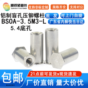 3.5M3 铝制盲孔压铆螺母柱BSOA 25铆钉定制