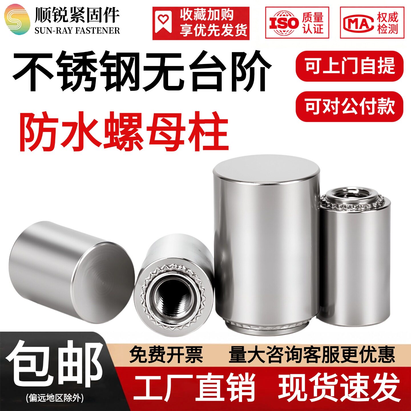 无台阶不锈钢防水螺母柱图片