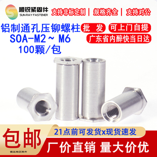 铝板铆钉铝制通孔压铆螺母柱铆钉SOA 30可非标定制 M2M3M4M5M6