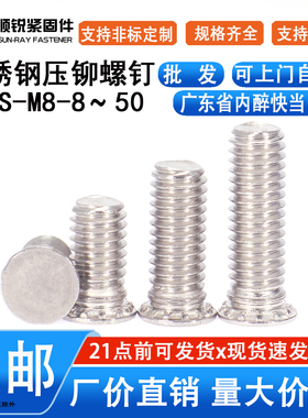 压铆螺钉/不锈钢压板螺钉/压铆螺丝FHS-M8-10-12-15-18-20-25-60