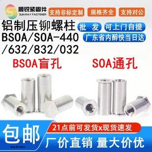 632 英制六角铝合金压铆螺母柱BSOA 440 0420 032 SOA 832