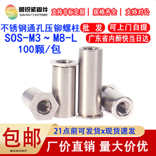 通孔不锈钢压铆螺柱六角螺母柱铆钉SOS-M2M2.5M3M4M5M6M8