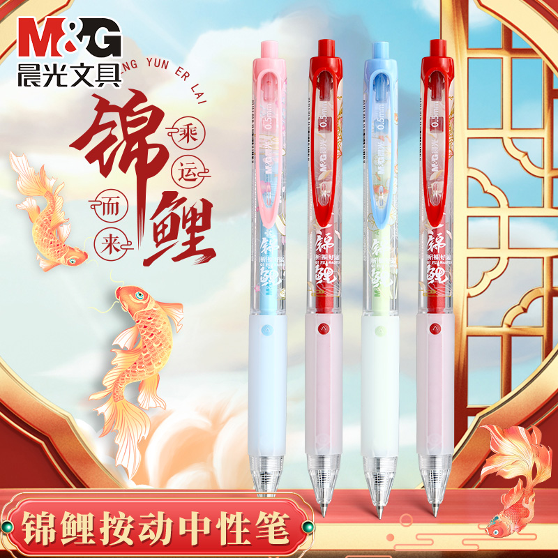 晨光云握手锦鲤按动中性笔高颜值学生考试专用中国风黑色速干按动笔子