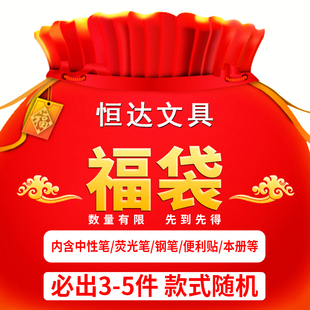 福袋盲盒随机送中性笔荧光笔便利贴钢笔记事本笔记本初中生大学生便宜超值欧气盲盒锦鲤惊喜盲袋学生文具批发