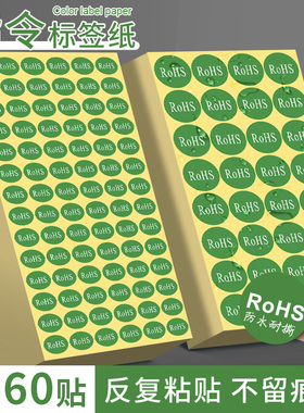 环保标签纸GP圆形rohs绿色不干胶标签贴纸椭圆形ROHS环保物料标签