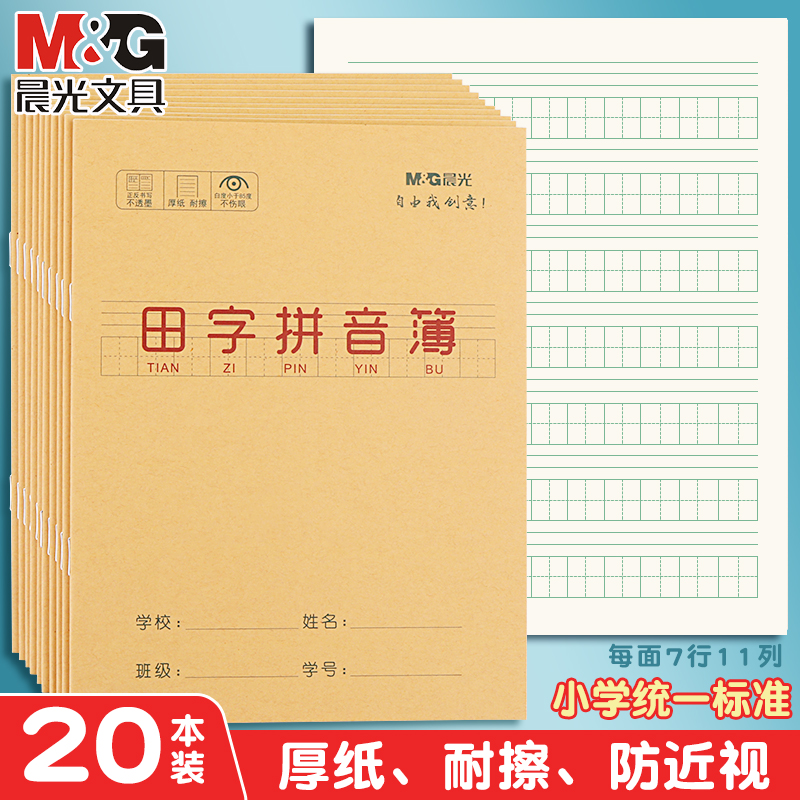 晨光拼音田字格小学生专用生字本