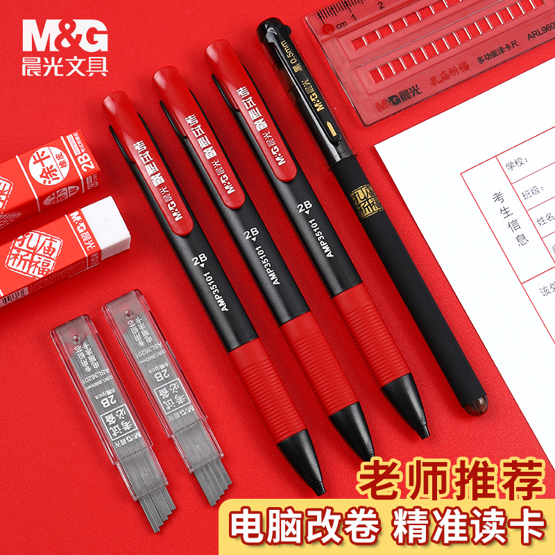 晨光考试2比涂卡铅笔答题卡高考考试备考用工具考研公务员国考省考文具套装初中专学生2b电脑填涂卡铅芯尺子
