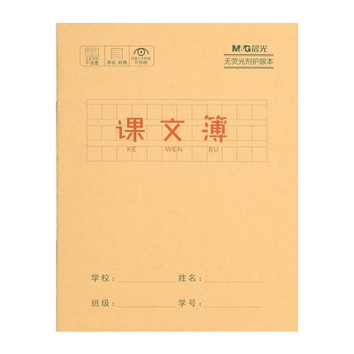 晨光24k课文簿语文本牛皮纸封面