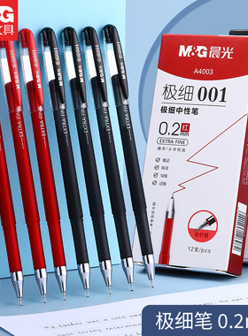 晨光极细中性笔0.2mm黑色全针管学生用超细黑笔细头细笔红色水笔细碳素笔财务记账会计专用水性中性笔签字笔