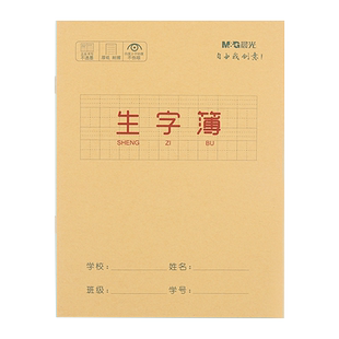 晨光生字本小学生作业本子田字格本拼音本全国标准统一作文方格簿抄写本生字练习本练字本幼儿园写字一二年级