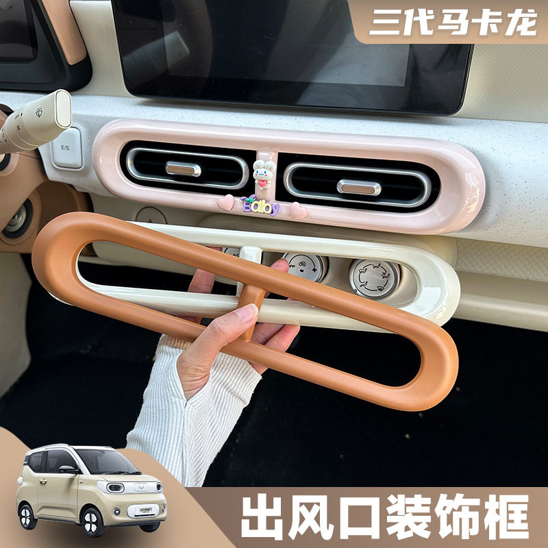 五菱三马卡龙内饰改色出风口框中控面板装饰配饰米白色布置改装