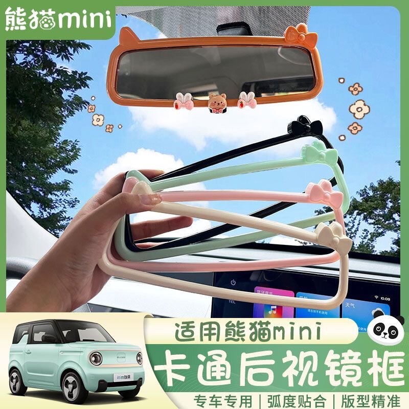 适用于吉利熊猫mini后视镜装饰框改装专车内倒车镜框改色内饰贴片