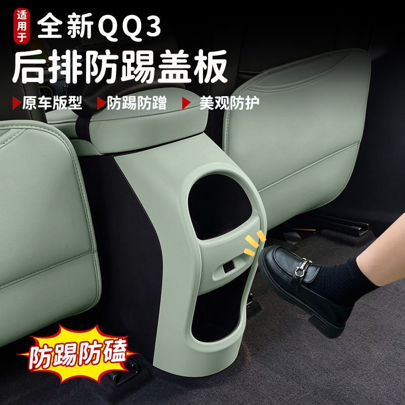 奇瑞QQ3EV出风口防踢盖板扶手箱后保护框垫改装饰汽车专用品配件
