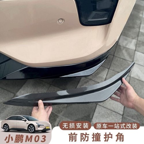 适用于小鹏mona03前唇包角前铲包围前保险杠防撞条改装配件黑化护