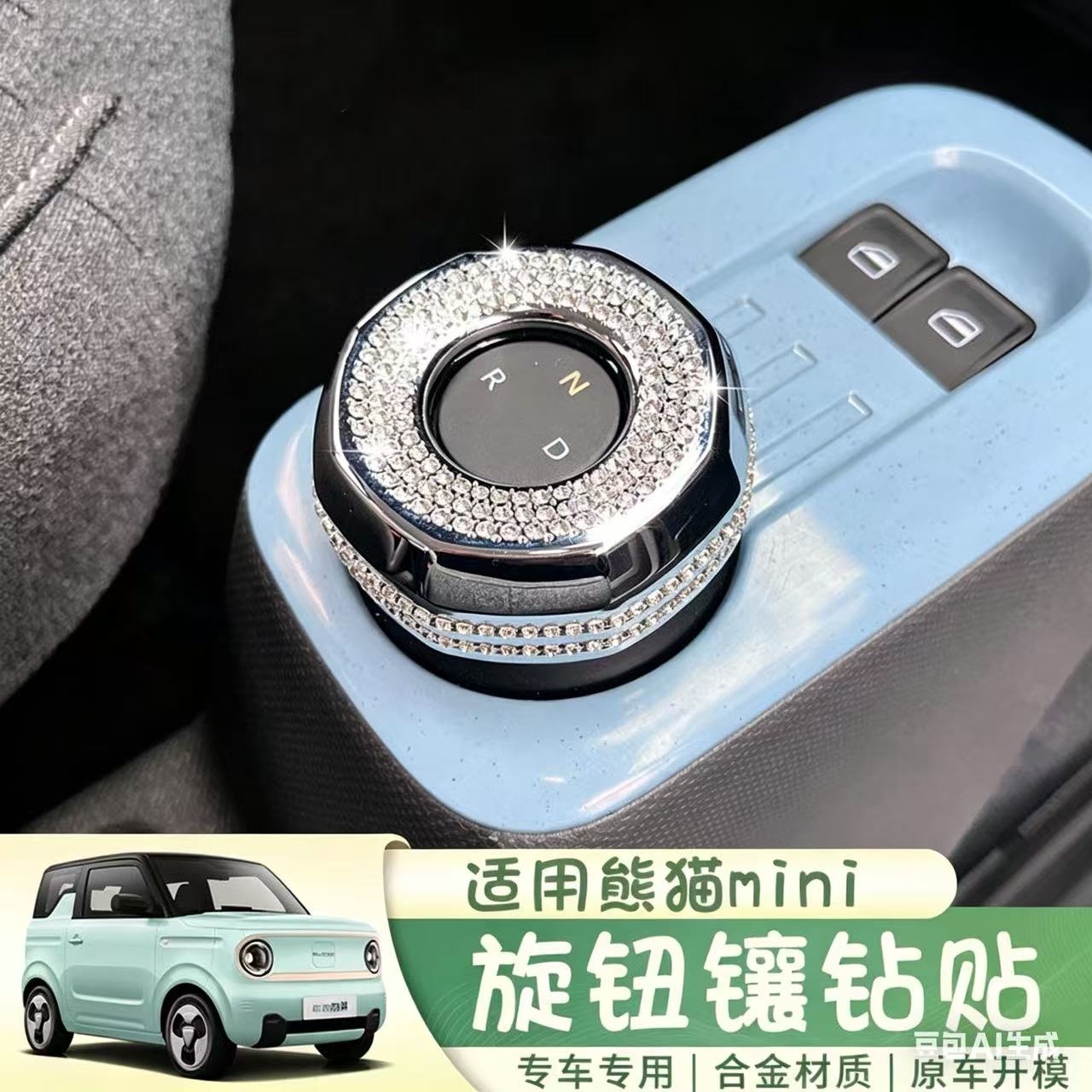 专用排挡旋钮水钻贴内饰改装饰贴镶钻换熊猫mini挡旋钮圈钻贴