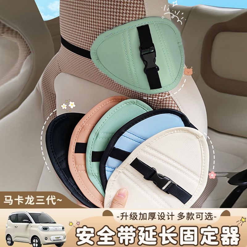 适用于五菱马卡龙三代车内饰改装安全带延长器专用座椅固定器配件