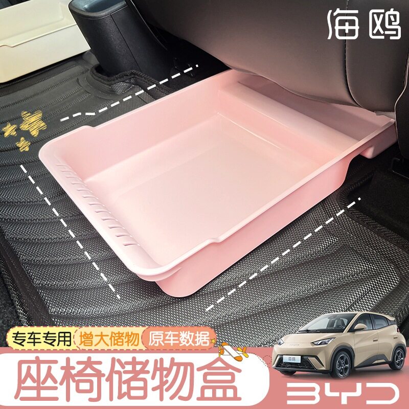 适用于比亚迪海鸥汽车座椅下储存盒收纳储物箱专用改装饰配件BYD
