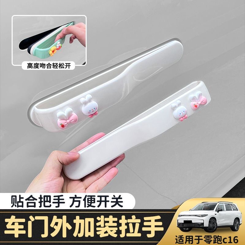 适用零跑C16专用车门加装拉手无损安装外拉手防夹手贴车外门把手