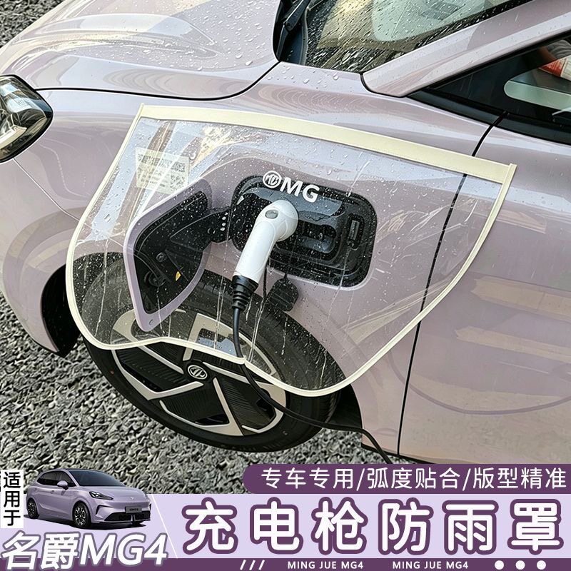 适用于名爵MG4充电防雨罩新款MG4饰品新能源防雨罩充电枪防水罩