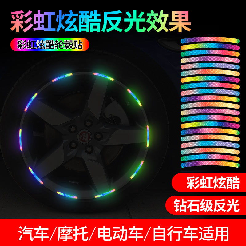 汽车轮毂反光贴个性创意彩色装饰车轮胎夜光警示标电动车摩托车用