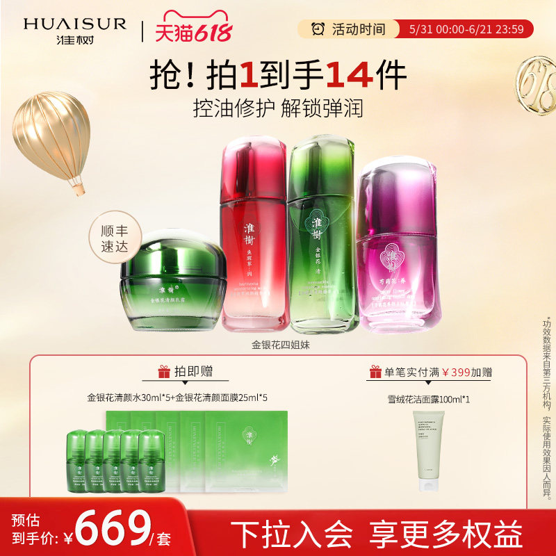 淮树闪亮四姐妹组合润颜套组保湿补水清颜护肤品套装官方旗舰正品