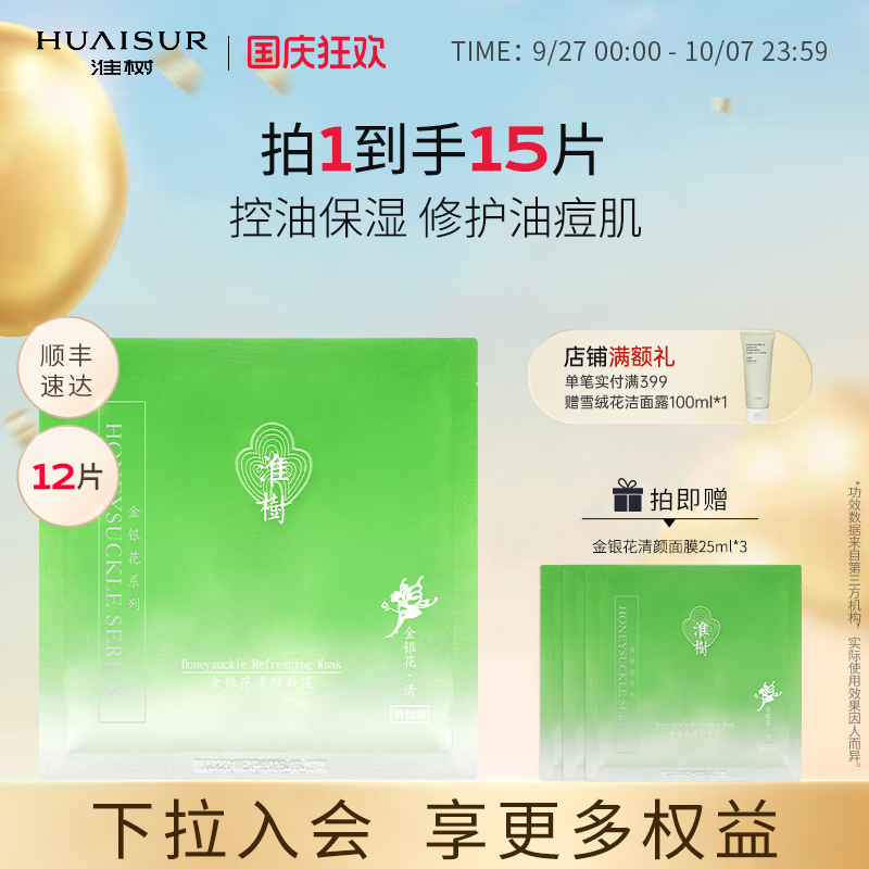 淮树金银花面膜舒缓保湿修护肌肤