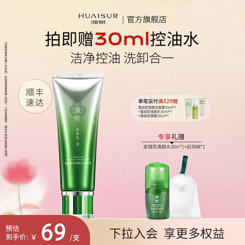 淮树洗面奶控油清洁二合一