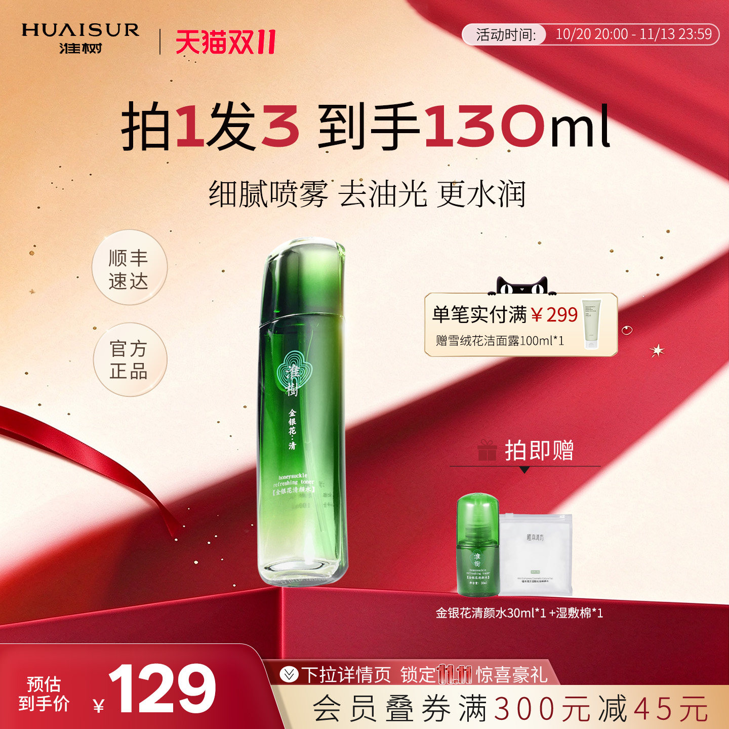 淮树金银花清颜水保湿补水喷雾控油祛痘爽肤水化妆品官方旗舰正品