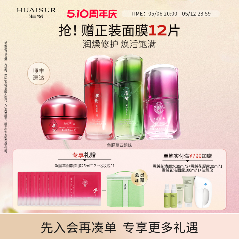 淮树闪亮四姐妹组合润颜套组保湿补水清颜护肤品套装官方旗舰正品