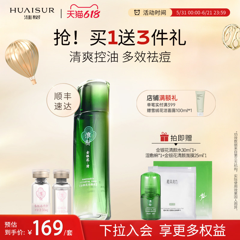 淮树金银花清颜水冻干粉套组补水保湿平衡水油爽肤化妆品官方旗舰