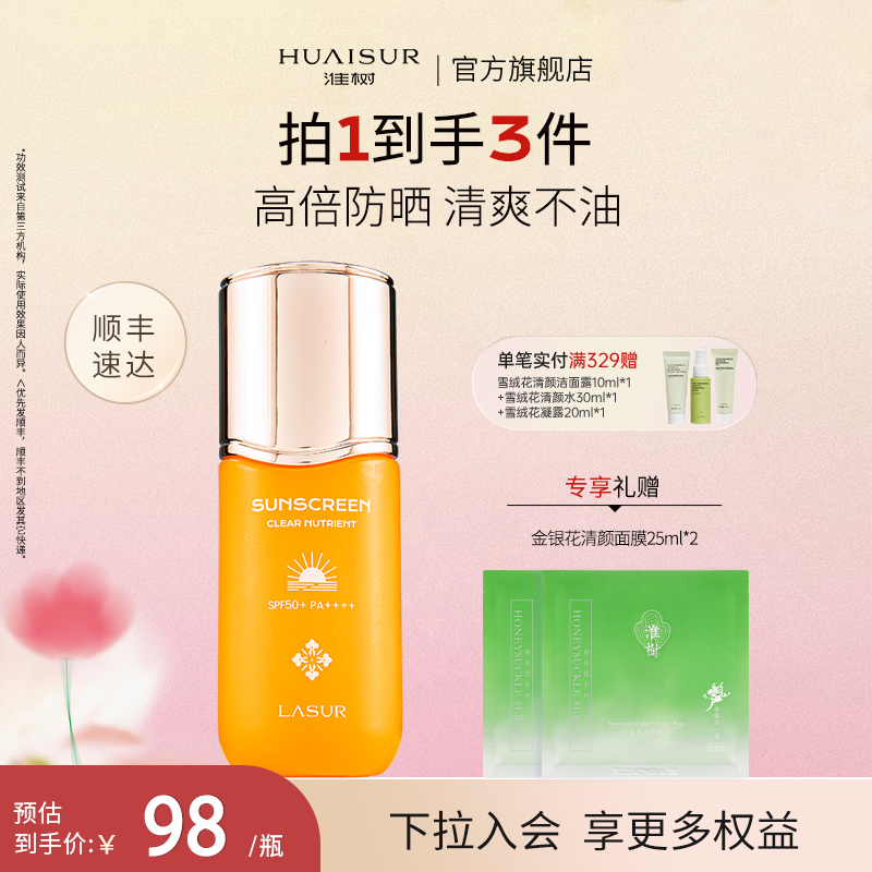 淮树清透养肤防晒霜SFP50