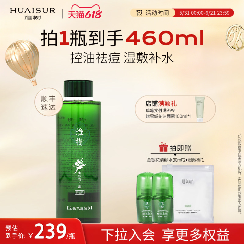 淮树金银花清颜水院装祛痘爽肤水湿敷大容量化妆品官方旗舰店正品