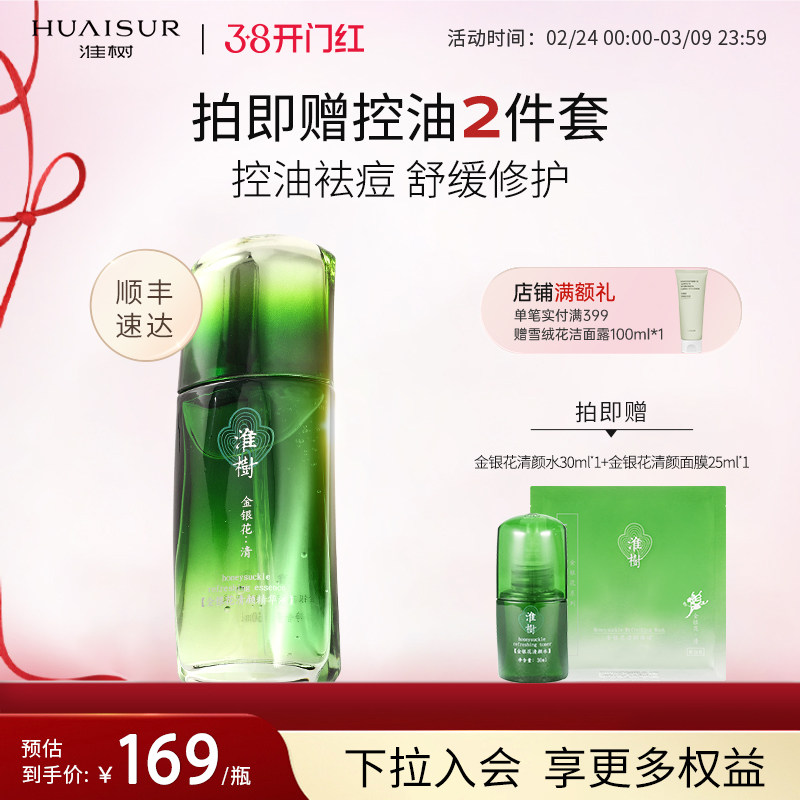 淮树金银花清颜精华液烟酰胺修护补水油平衡正品化妆品官方旗舰店 - 淮树旗舰店出品