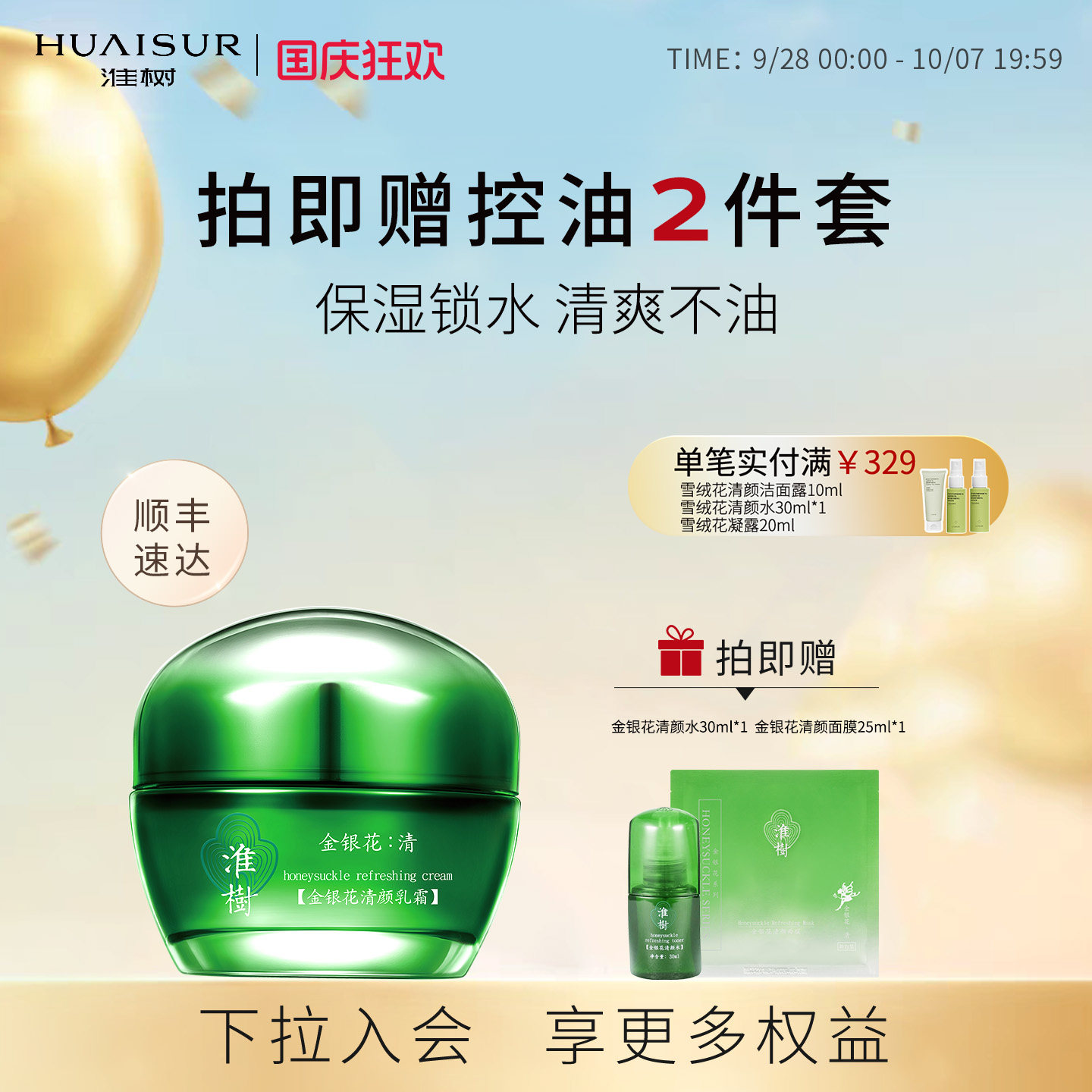 淮树金银花霜清爽保湿官方正品