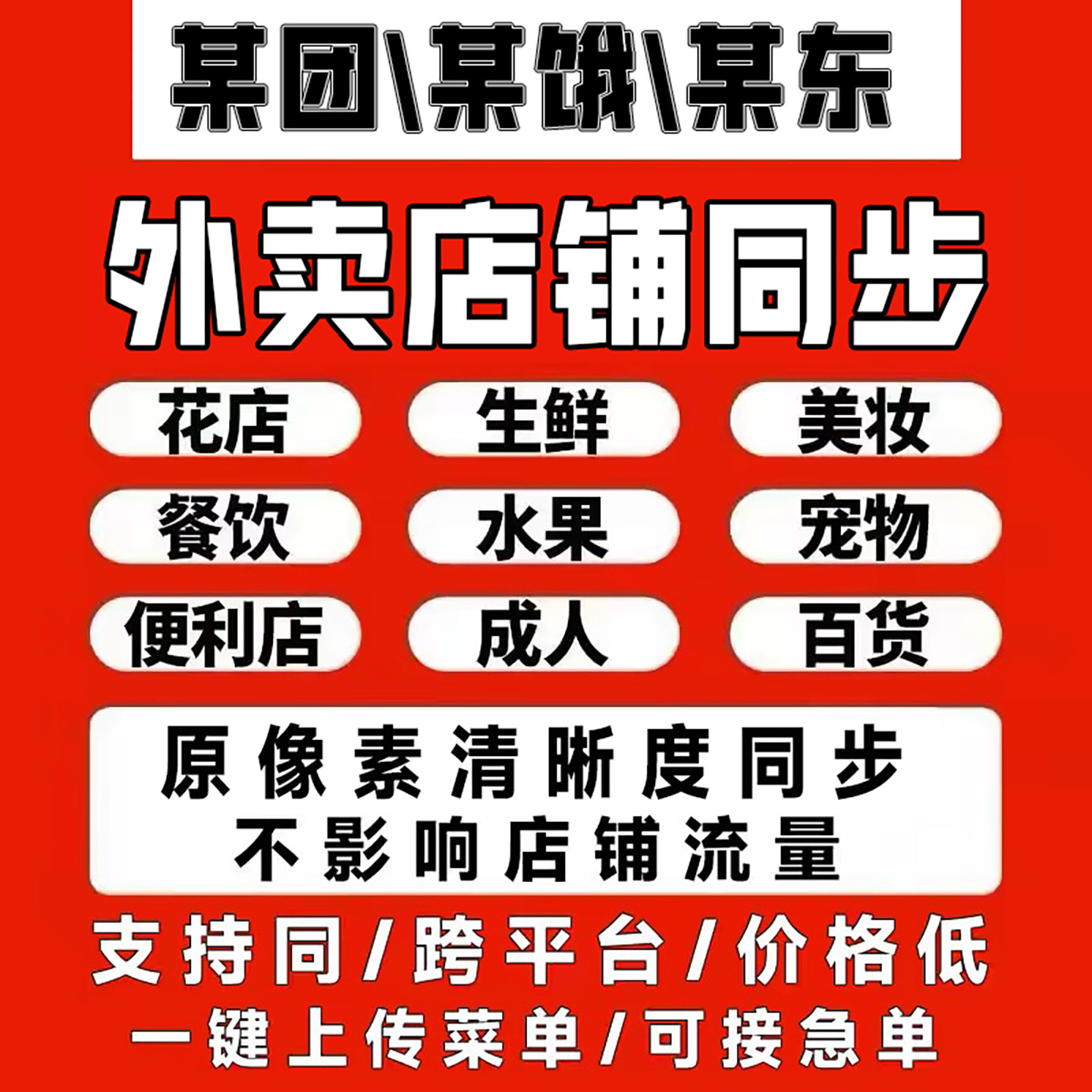 外卖爬图美团餐饮花店菜单复制上架成人超市京东店铺同步产品活动