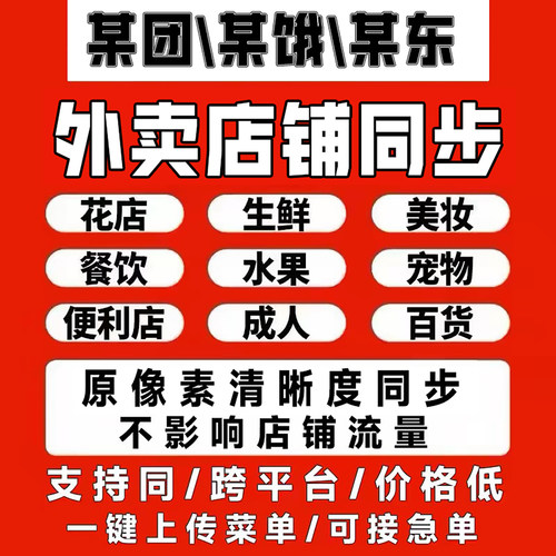 外卖爬图美团餐饮花店菜单复制上架成人超市京东店铺同步产品活动