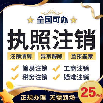 全国营业执照注销公司湖北湖南广东陕西山东个体工商户注销代办理