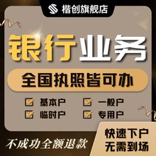 电商营业执照银行预约异地开户公司基本户武汉代办注销变更解锁
