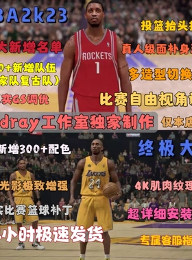 NBA2K23mod超全豪华补丁光影球馆复古现役名单球鞋复古球队国家队