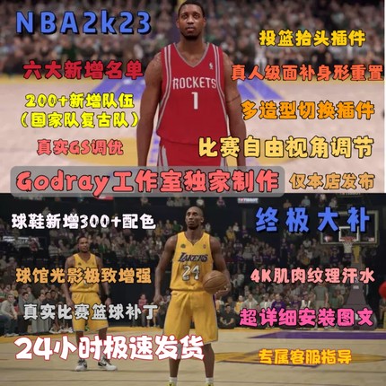 NBA2K23MOD大补超全26赛季光影球馆复古名单球鞋球队插件国家队